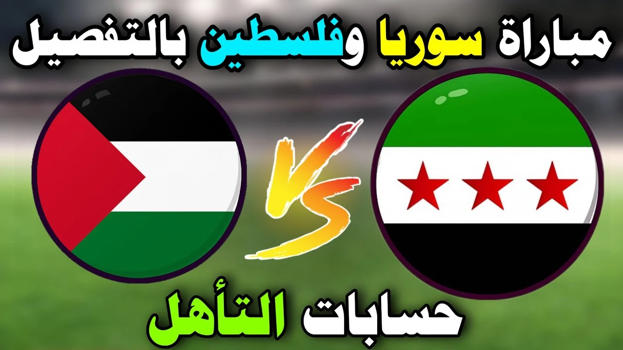 سوريا ضد فلسطين في كأس العرب 2025: التشكيل المتوقع والمعلقين في مباراة مليئة بالإثارة!